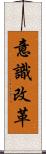 意識改革 Scroll