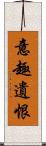 意趣遺恨 Scroll
