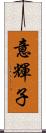 意輝子 Scroll