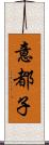 意都子 Scroll