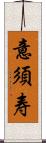 意須寿 Scroll