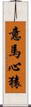 意馬心猿 Scroll