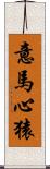 意馬心猿 Scroll