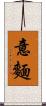 意麵 Scroll