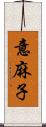 意麻子 Scroll