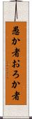 愚か者 Scroll