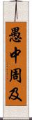 愚中周及 Scroll