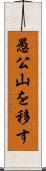 愚公山を移す Scroll