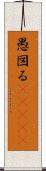 愚図る(ateji) Scroll