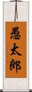 愚太郎 Scroll