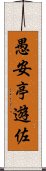 愚安亭遊佐 Scroll