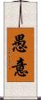愚意 Scroll