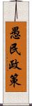 愚民政策 Scroll