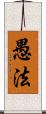 愚法 Scroll