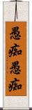 愚痴愚痴 Scroll