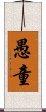 愚童 Scroll