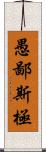 愚鄙斯極 Scroll