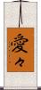 愛々 Scroll