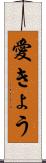 愛きょう Scroll