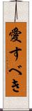 愛すべき Scroll