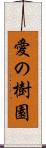 愛の樹園 Scroll