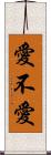 愛不愛 Scroll
