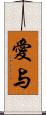 愛与 Scroll