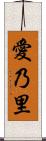 愛乃里 Scroll