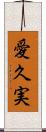 愛久実 Scroll