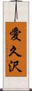 愛久沢 Scroll