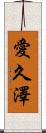 愛久澤 Scroll