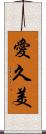 愛久美 Scroll