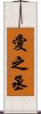 愛之丞 Scroll