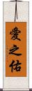 愛之佑 Scroll