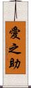 愛之助 Scroll