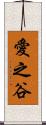 愛之谷 Scroll