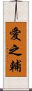 愛之輔 Scroll