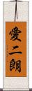 愛二朗 Scroll