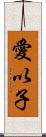 愛以子 Scroll