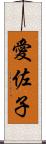 愛佐子 Scroll
