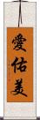 愛佑美 Scroll