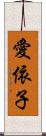 愛依子 Scroll