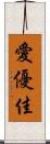 愛優佳 Scroll