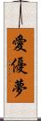 愛優夢 Scroll