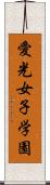 愛光女子学園 Scroll
