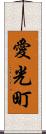 愛光町 Scroll