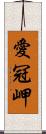 愛冠岬 Scroll