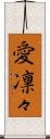 愛凛々 Scroll