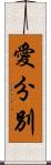 愛分別 Scroll