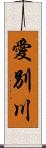愛別川 Scroll